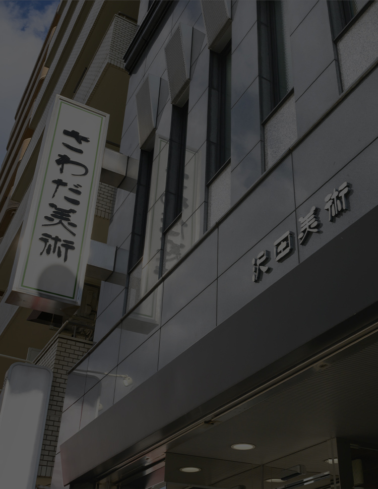 株式会社さわだ美術