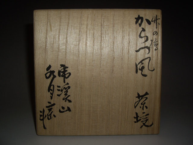 【売約済】荒川豊蔵 竹の絵 からつ風茶碗(人間国宝)