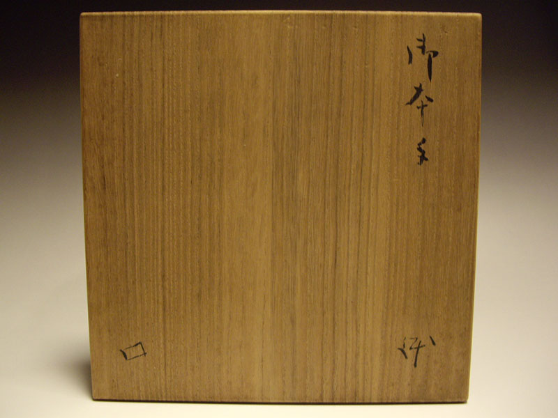 【売約済】北大路魯山人作 御本手鉢 共箱「春将来生竹」彫り有